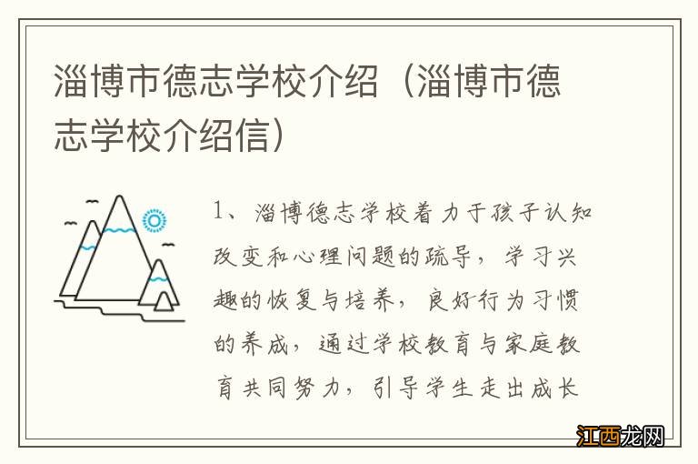 淄博市德志学校介绍信 淄博市德志学校介绍