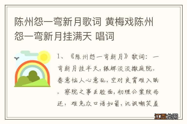 陈州怨一弯新月歌词 黄梅戏陈州怨一弯新月挂满天 唱词