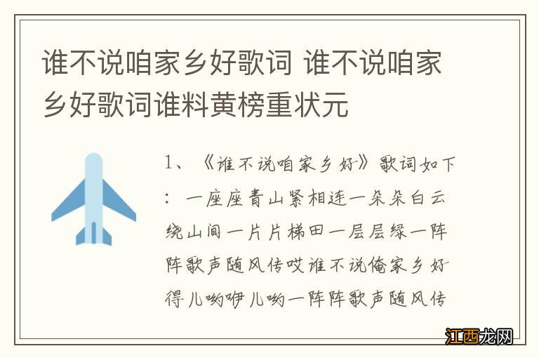 谁不说咱家乡好歌词 谁不说咱家乡好歌词谁料黄榜重状元