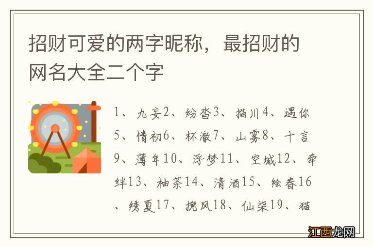 招财可爱的两字昵称，最招财的网名大全二个字