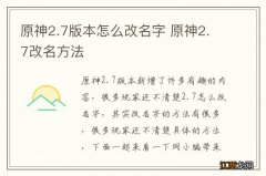 原神2.7版本怎么改名字 原神2.7改名方法