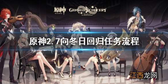 原神2.7向冬日回归任务流程 原神向冬日回归任务攻略