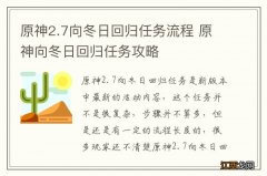 原神2.7向冬日回归任务流程 原神向冬日回归任务攻略