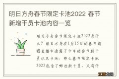 明日方舟春节限定卡池2022 春节新增干员卡池内容一览