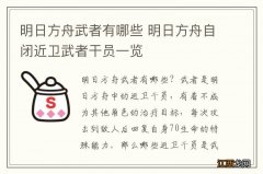 明日方舟武者有哪些 明日方舟自闭近卫武者干员一览