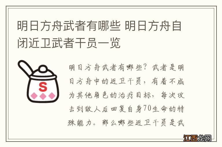 明日方舟武者有哪些 明日方舟自闭近卫武者干员一览