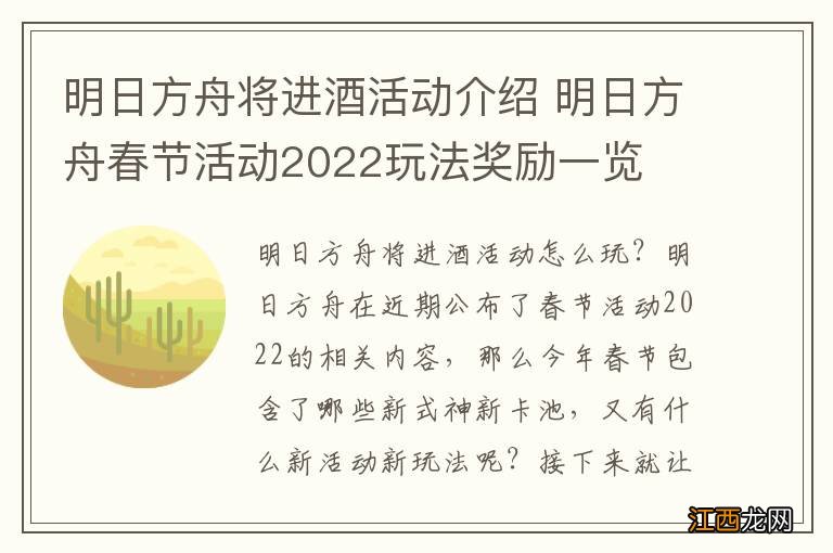 明日方舟将进酒活动介绍 明日方舟春节活动2022玩法奖励一览