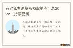 持续更新 宜宾免费退烧药领取地点汇总2022