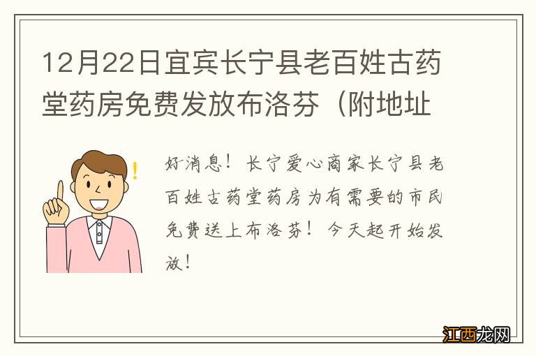 附地址 12月22日宜宾长宁县老百姓古药堂药房免费发放布洛芬