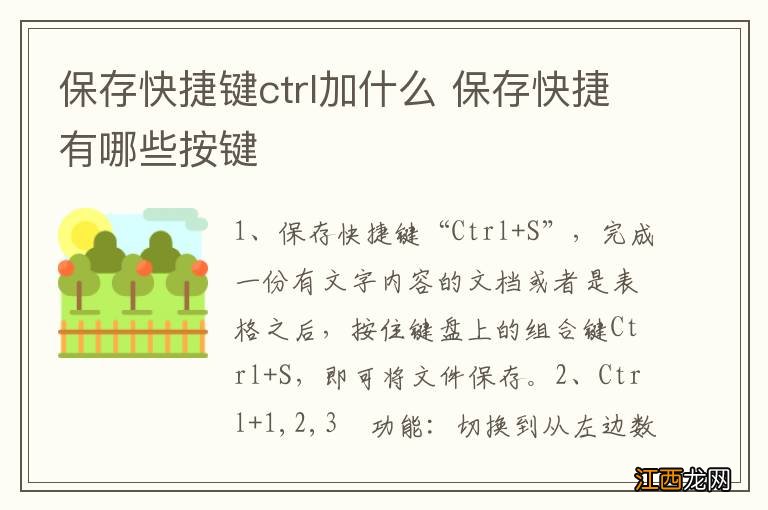 保存快捷键ctrl加什么 保存快捷有哪些按键