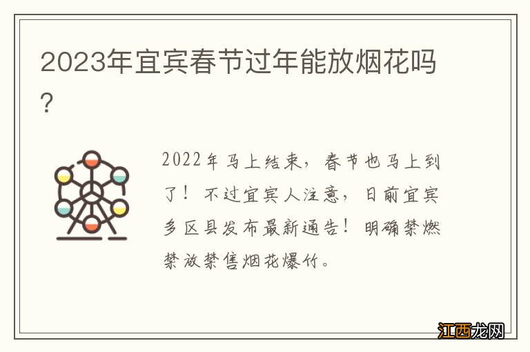 2023年宜宾春节过年能放烟花吗？