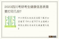 2023四川考研考生健康信息表需要打印几份？