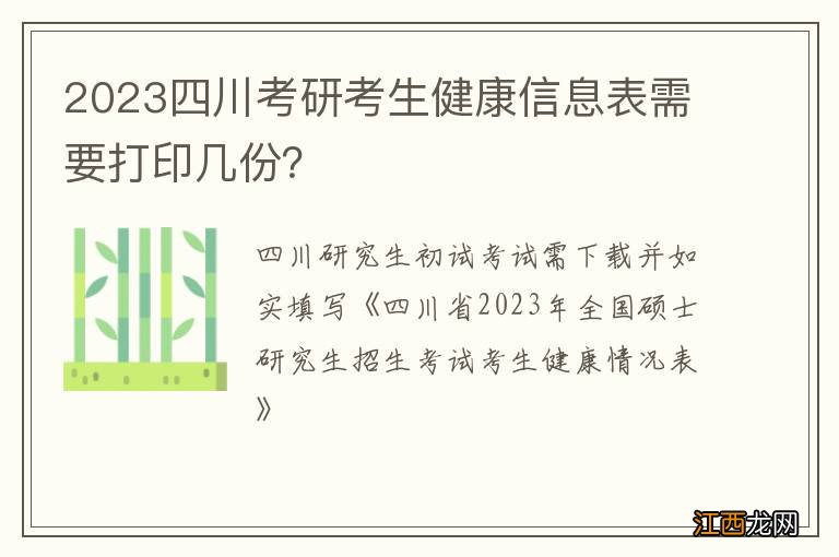 2023四川考研考生健康信息表需要打印几份？