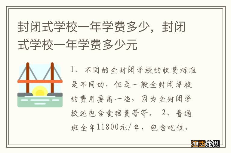 封闭式学校一年学费多少，封闭式学校一年学费多少元