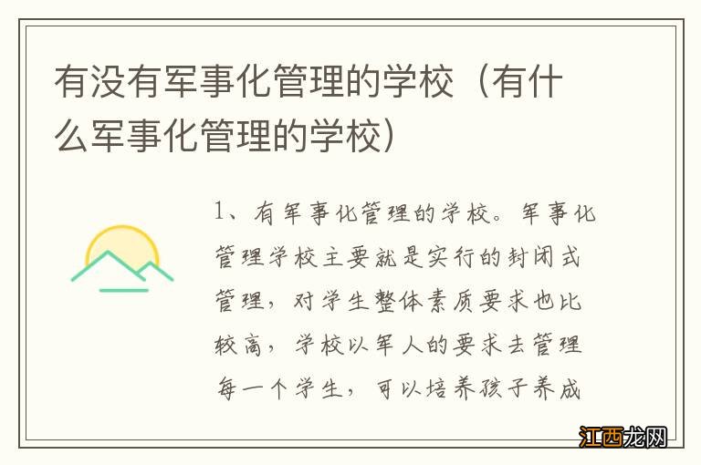 有什么军事化管理的学校 有没有军事化管理的学校