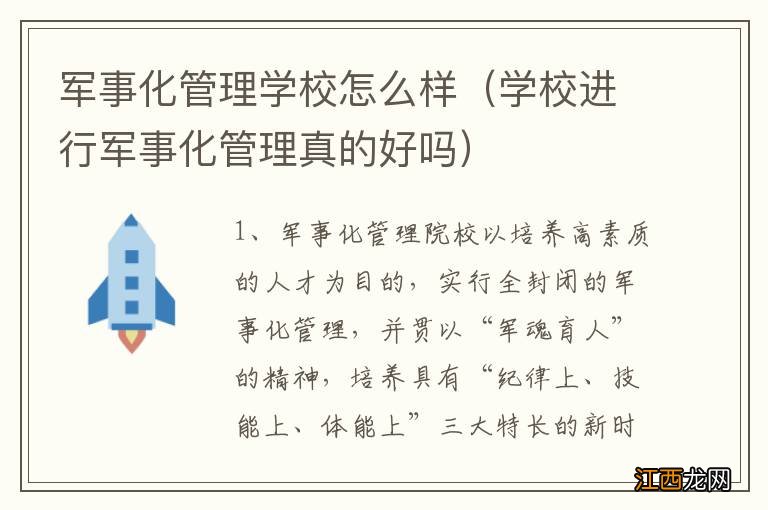 学校进行军事化管理真的好吗 军事化管理学校怎么样