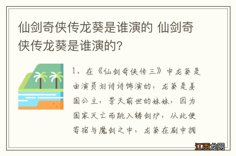 仙剑奇侠传龙葵是谁演的 仙剑奇侠传龙葵是谁演的?