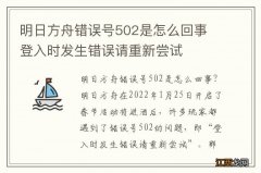 明日方舟错误号502是怎么回事 登入时发生错误请重新尝试