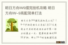 明日方舟IW9摆完挂机攻略 明日方舟IW-9高配简单打法