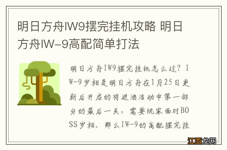 明日方舟IW9摆完挂机攻略 明日方舟IW-9高配简单打法