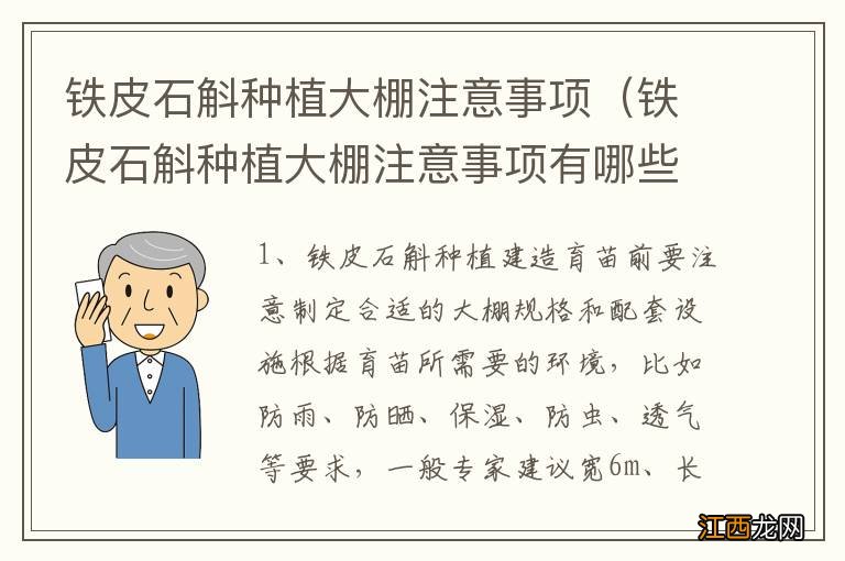 铁皮石斛种植大棚注意事项有哪些 铁皮石斛种植大棚注意事项