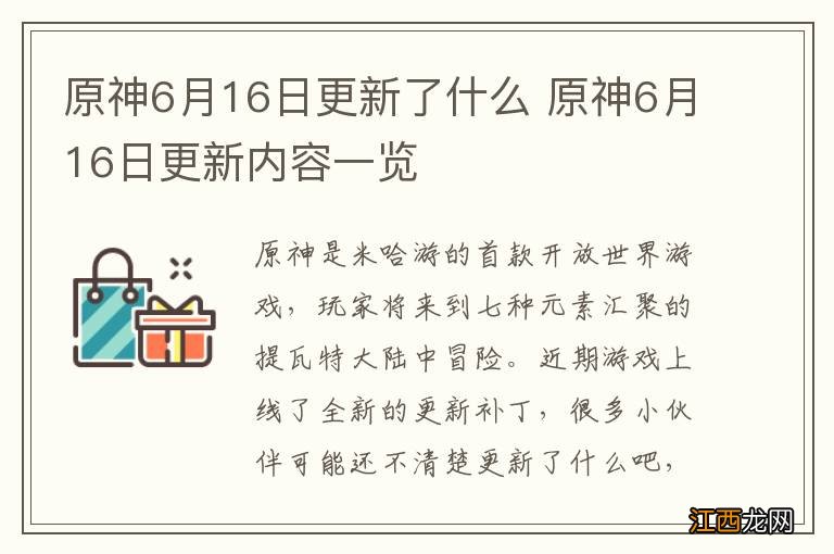 原神6月16日更新了什么 原神6月16日更新内容一览