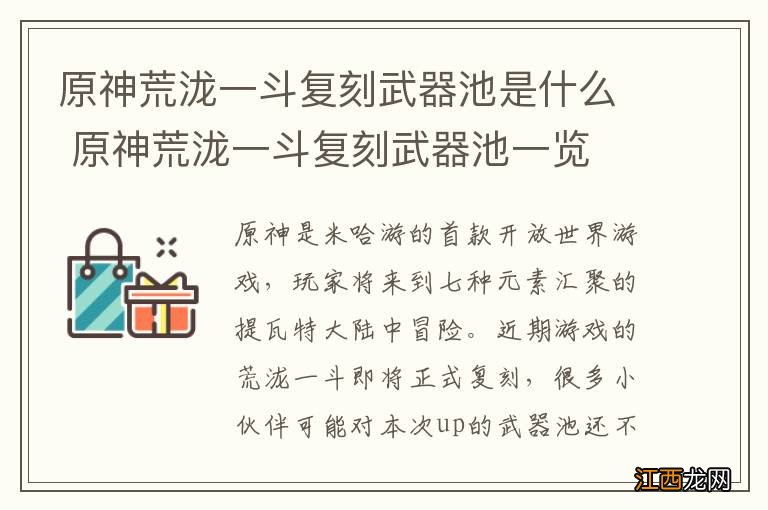 原神荒泷一斗复刻武器池是什么 原神荒泷一斗复刻武器池一览