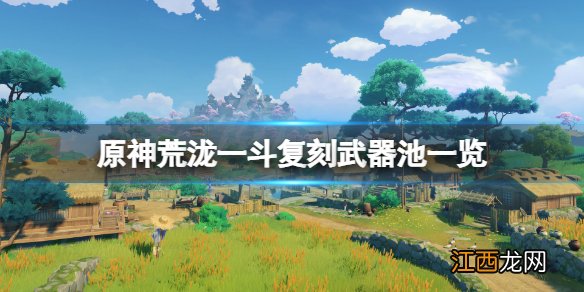 原神荒泷一斗复刻武器池是什么 原神荒泷一斗复刻武器池一览