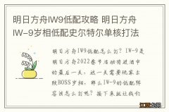 明日方舟IW9低配攻略 明日方舟IW-9岁相低配史尔特尔单核打法