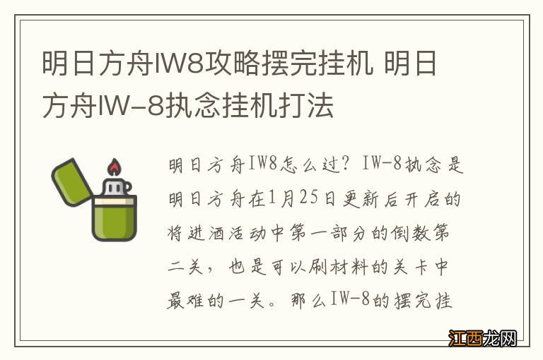 明日方舟IW8攻略摆完挂机 明日方舟IW-8执念挂机打法