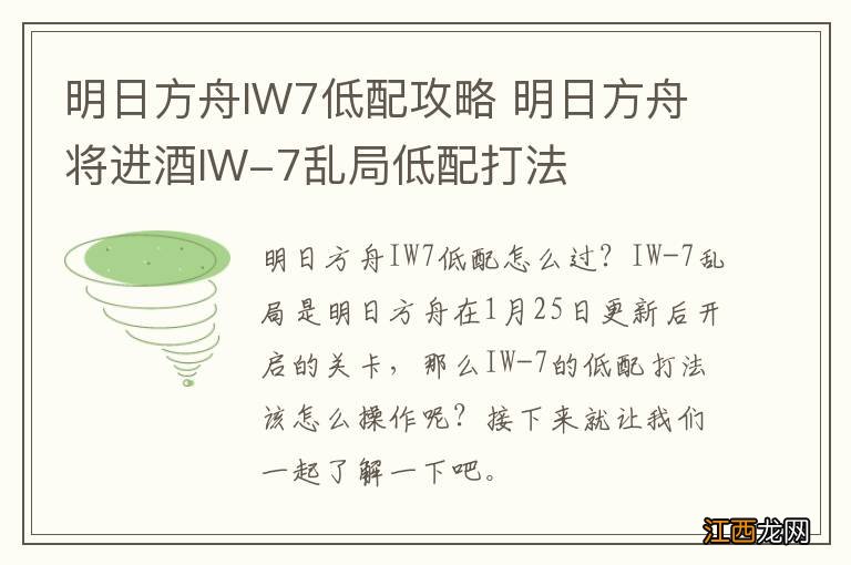 明日方舟IW7低配攻略 明日方舟将进酒IW-7乱局低配打法