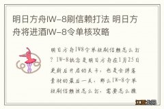 明日方舟IW-8刷信赖打法 明日方舟将进酒IW-8令单核攻略