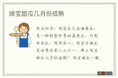 绿宝甜瓜几月份成熟