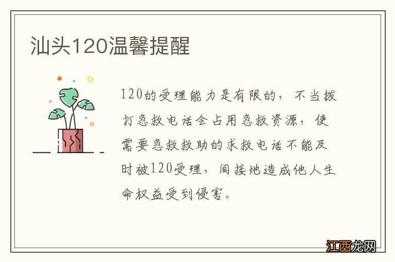 汕头120温馨提醒