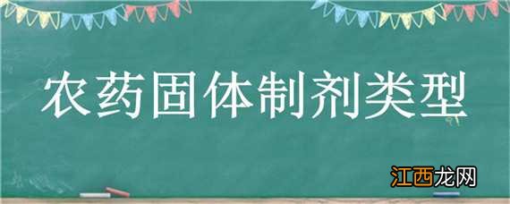 农药固体制剂类型