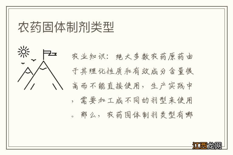 农药固体制剂类型