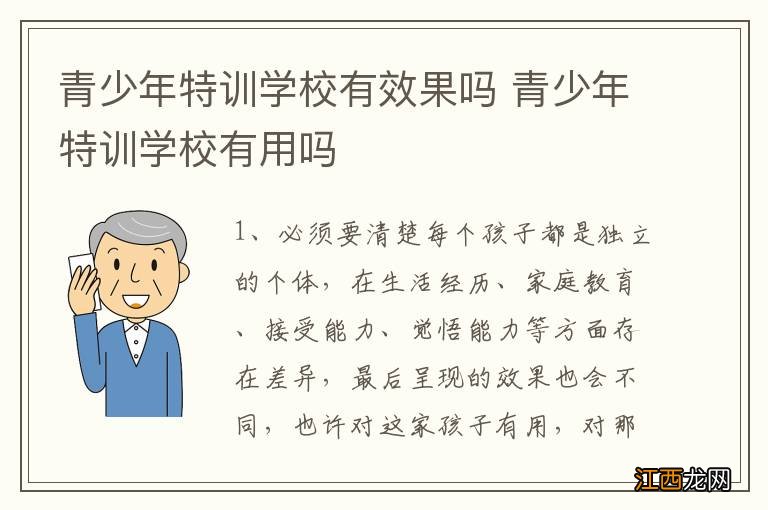 青少年特训学校有效果吗 青少年特训学校有用吗