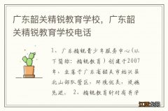 广东韶关精锐教育学校，广东韶关精锐教育学校电话