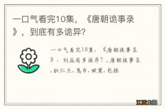 一口气看完10集，《唐朝诡事录》，到底有多诡异？