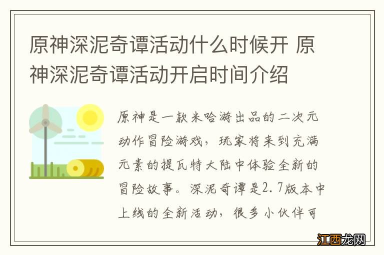 原神深泥奇谭活动什么时候开 原神深泥奇谭活动开启时间介绍