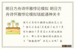 明日方舟诗怀雅悖论模拟 明日方舟诗怀雅悖论模拟钱能通神关卡攻略