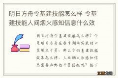 明日方舟令基建技能怎么样 令基建技能人间烟火感知信息什么效果