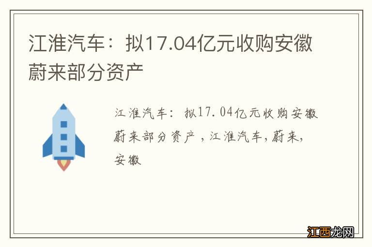 江淮汽车：拟17.04亿元收购安徽蔚来部分资产