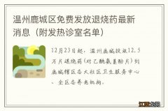 附发热诊室名单 温州鹿城区免费发放退烧药最新消息