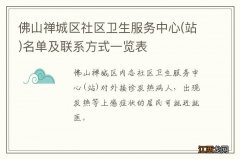 站 佛山禅城区社区卫生服务中心名单及联系方式一览表?