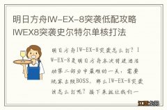 明日方舟IW-EX-8突袭低配攻略 IWEX8突袭史尔特尔单核打法