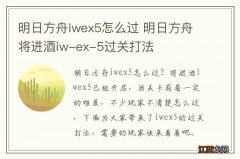 明日方舟iwex5怎么过 明日方舟将进酒iw-ex-5过关打法