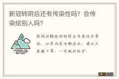 新冠转阴后还有传染性吗？会传染给别人吗？