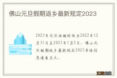 佛山元旦假期返乡最新规定2023