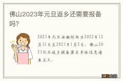 佛山2023年元旦返乡还需要报备吗？